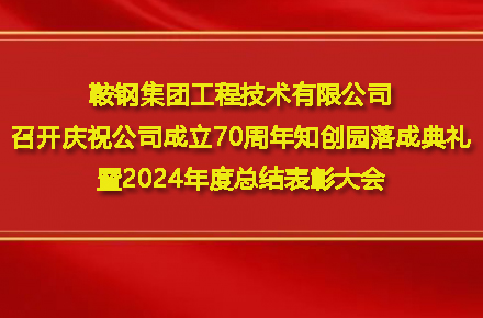 华体会app登录入口_华体会（中国）
召开庆祝公司成立70周年知创园落成典礼暨2024年度总结表彰大会